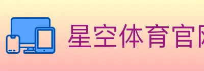 星空体育官网入口 logo
